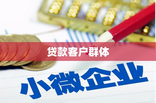 张北贷款客户群体