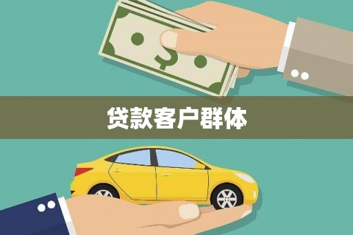 张北贷款客户群体