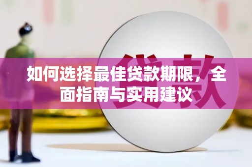 张北如何选择最佳贷款期限，全面指南与实用建议