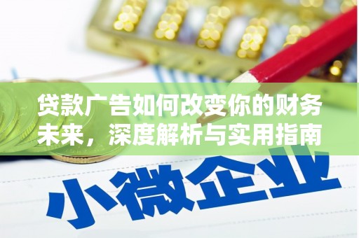 张北贷款广告如何改变你的财务未来，深度解析与实用指南