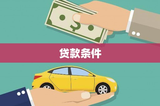 张北贷款条件