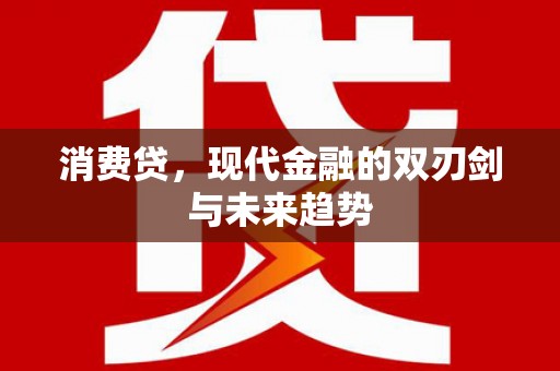 张北消费贷，现代金融的双刃剑与未来趋势