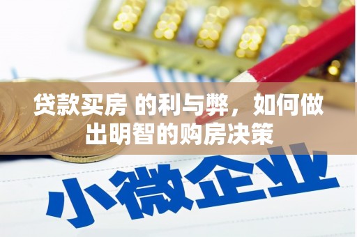 张北贷款买房 的利与弊，如何做出明智的购房决策