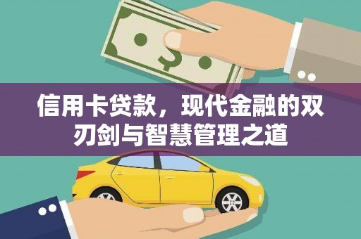 张北信用卡贷款，现代金融的双刃剑与智慧管理之道