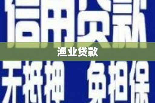 张北渔业贷款