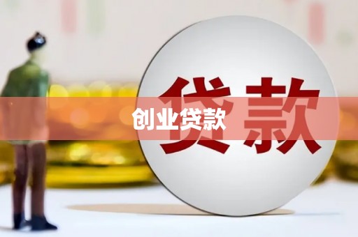 张北创业贷款