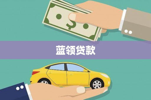 张北蓝领贷款