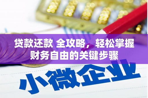 张北贷款还款 全攻略，轻松掌握财务自由的关键步骤