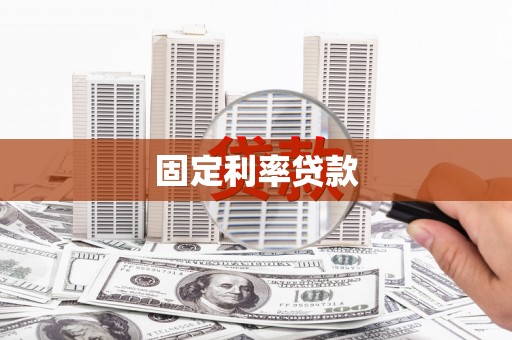 张北固定利率贷款