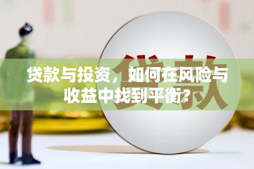 张北贷款与投资，如何在风险与收益中找到平衡？