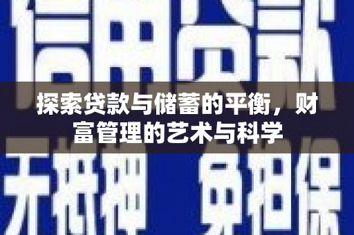 张北探索贷款与储蓄的平衡，财富管理的艺术与科学