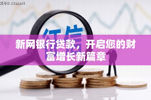 张北新网银行贷款，开启您的财富增长新篇章