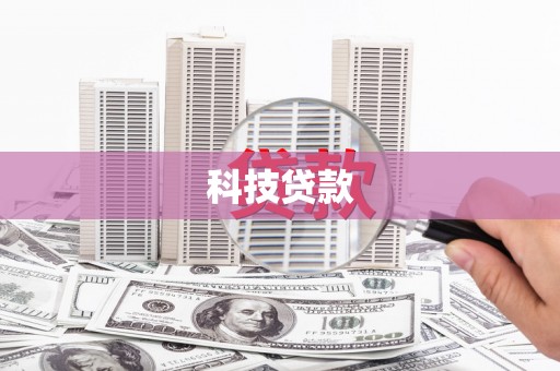 张北科技贷款
