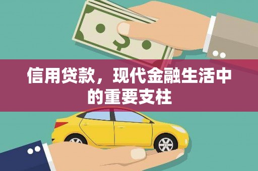 张北信用贷款，现代金融生活中的重要支柱