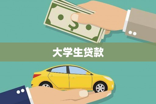 张北大学生贷款