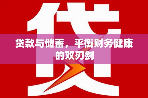 张北贷款与储蓄，平衡财务健康的双刃剑