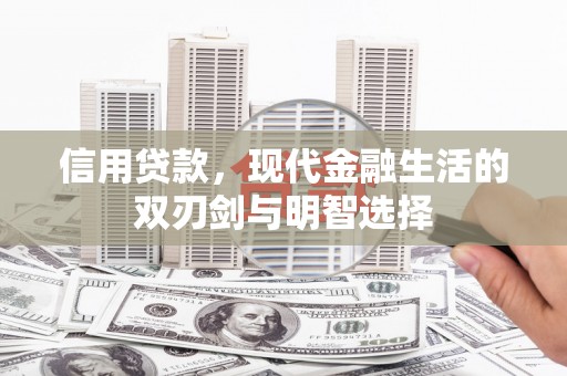 张北信用贷款，现代金融生活的双刃剑与明智选择