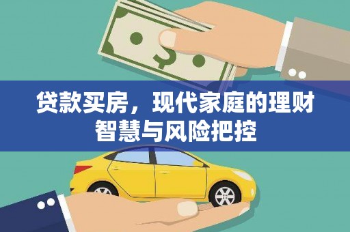 张北贷款买房，现代家庭的理财智慧与风险把控