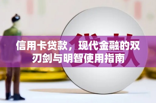 张北信用卡贷款，现代金融的双刃剑与明智使用指南