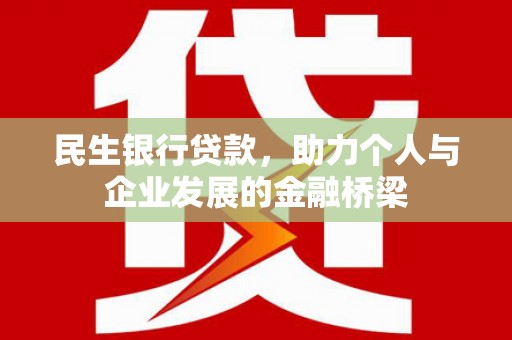 张北民生银行贷款，助力个人与企业发展的金融桥梁