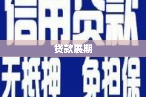 张北贷款展期