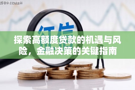 张北探索高额度贷款的机遇与风险，金融决策的关键指南
