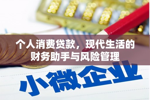 张北个人消费贷款，现代生活的财务助手与风险管理