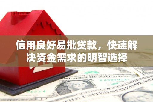 张北信用良好易批贷款，快速解决资金需求的明智选择