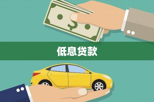 张北低息贷款