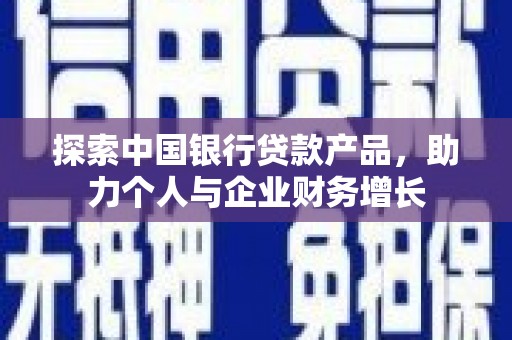张北探索中国银行贷款产品，助力个人与企业财务增长