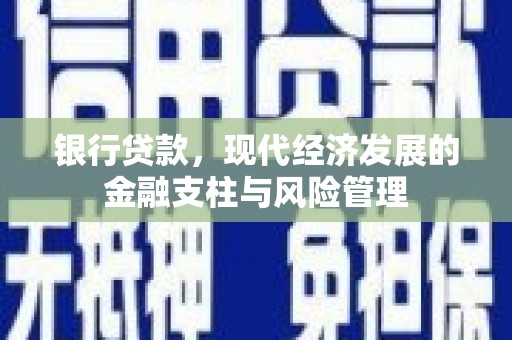 张北银行贷款，现代经济发展的金融支柱与风险管理