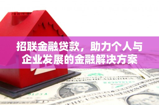 张北招联金融贷款，助力个人与企业发展的金融解决方案