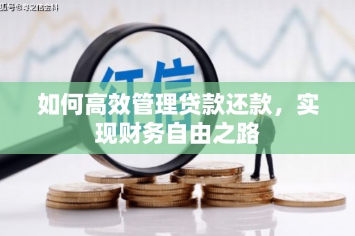 张北如何高效管理贷款还款，实现财务自由之路