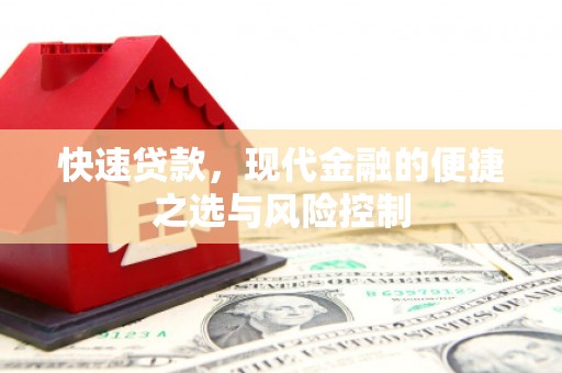 张北快速贷款，现代金融的便捷之选与风险控制