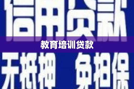 张北教育培训贷款