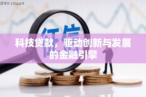 张北科技贷款，驱动创新与发展的金融引擎