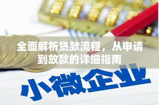 张北全面解析贷款流程，从申请到放款的详细指南
