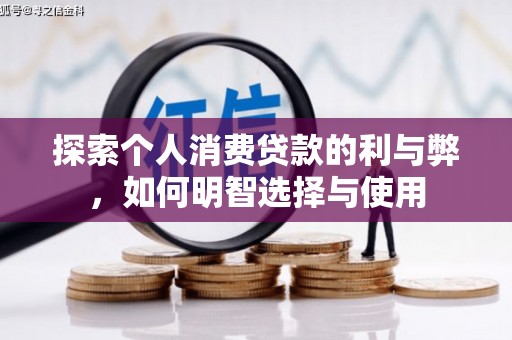 张北探索个人消费贷款的利与弊，如何明智选择与使用