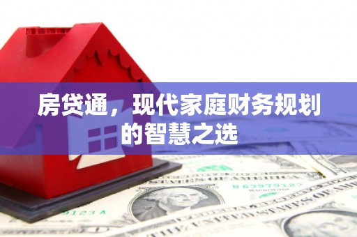 张北房贷通，现代家庭财务规划的智慧之选