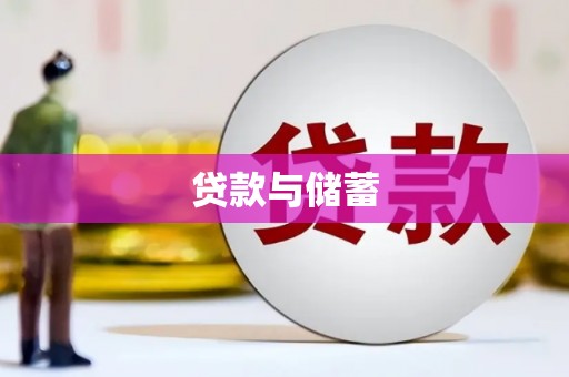 张北贷款与储蓄