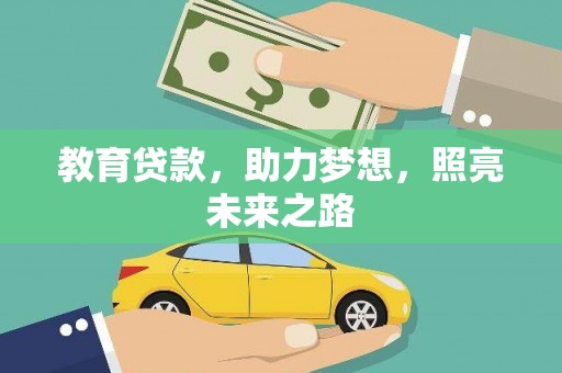 张北教育贷款，助力梦想，照亮未来之路
