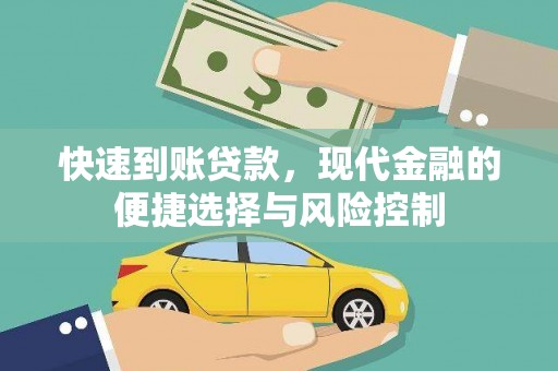张北快速到账贷款，现代金融的便捷选择与风险控制