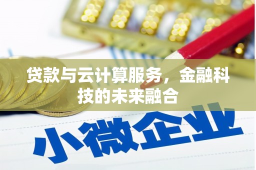 张北贷款与云计算服务，金融科技的未来融合