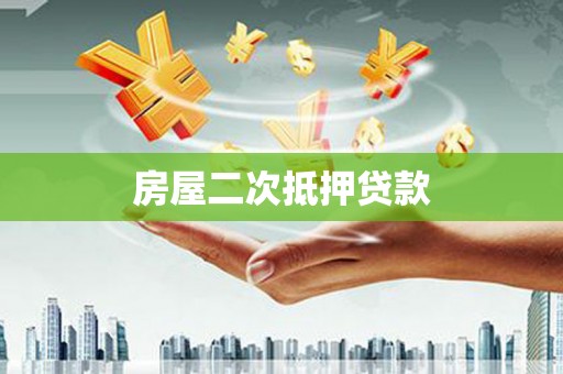 张北房屋二次抵押贷款