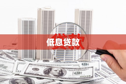 张北低息贷款
