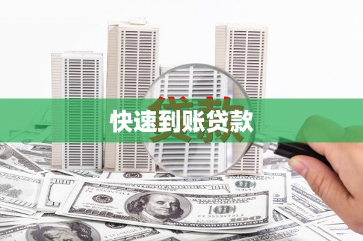 张北快速到账贷款