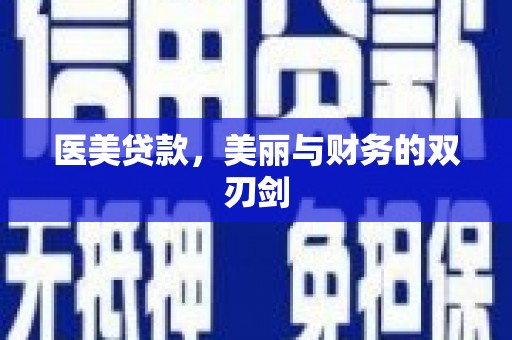 张北医美贷款，美丽与财务的双刃剑