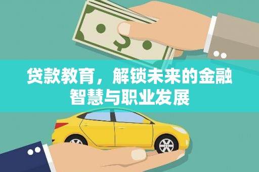 张北贷款教育，解锁未来的金融智慧与职业发展