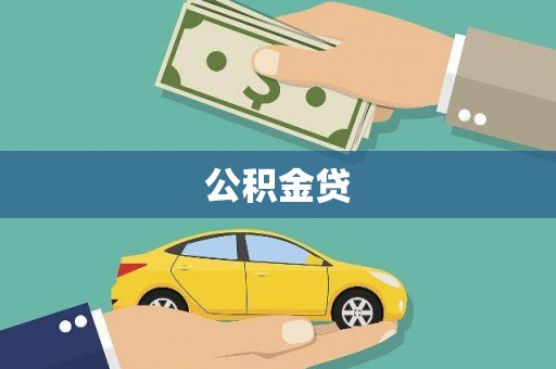 张北公积金贷