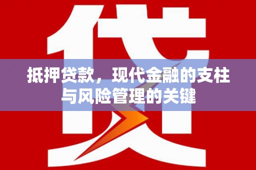 张北抵押贷款，现代金融的支柱与风险管理的关键